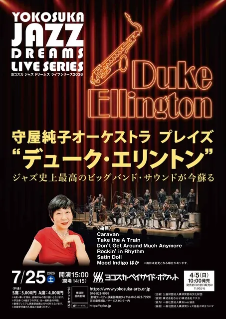 ヨコスカ ジャズ ドリームス ライブシリーズ 守屋純子オーケストラ プレイズ“デューク・エリントン”_1