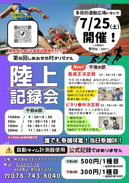 第5回しあわせの村オリジナル陸上記録会