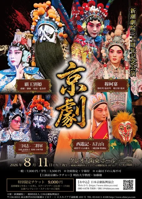 新潮劇院三十周年記念公演「京劇」／大阪公演