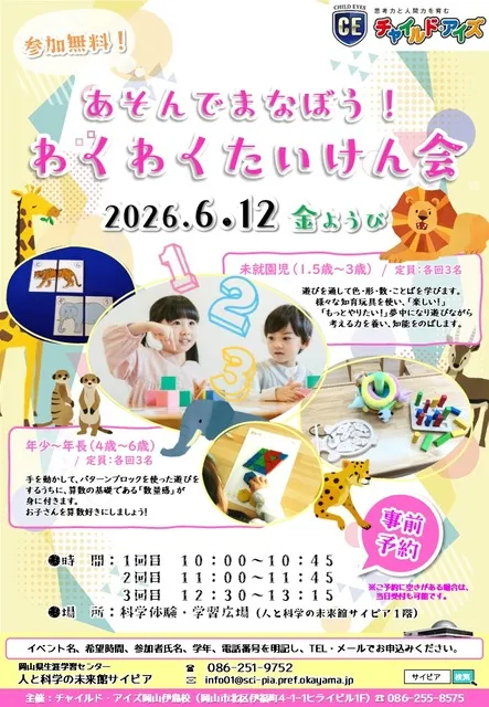 あそんでまなぼう！わくわくたいけん会