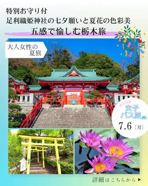 大人女性の夏旅 特別お守り付 足利織姫神社の七夕願いと夏花の色彩美 五感で愉しむ栃木旅