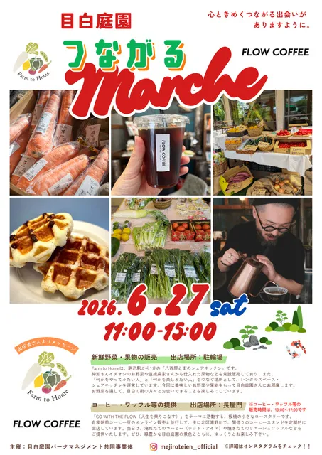 目白庭園　つながるマルシェ（6月）