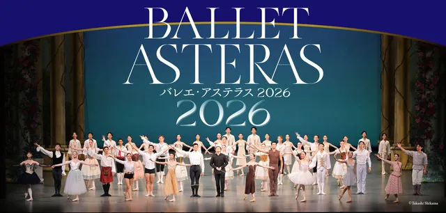 バレエ・アステラス 2026 ～海外で活躍する日本人バレエダンサーを迎えて世界とつなぐ～