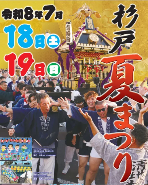 杉戸夏まつり