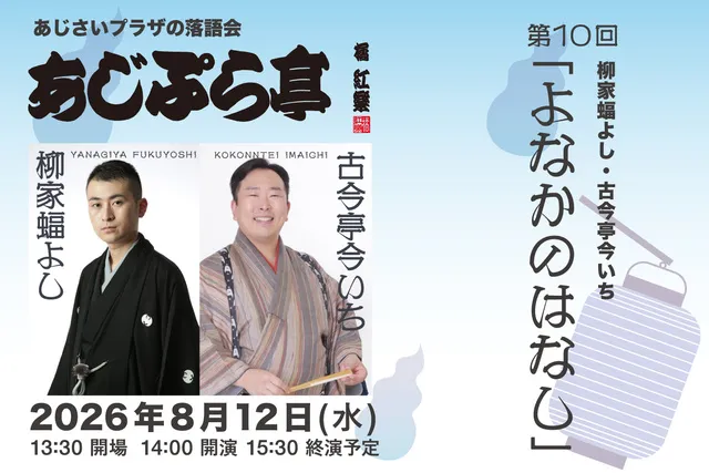 あじぷら亭第10回「よなかのはなし」_1