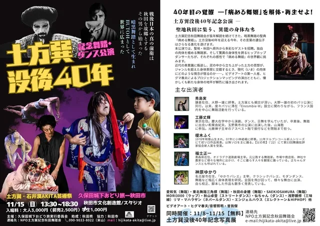 土方巽没後40年記念ー久保田城下おどり旅2026_1