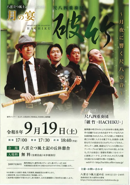 第41回月の宴「破竹 ―HACHIKU―～月夜に響く尺八の音～」