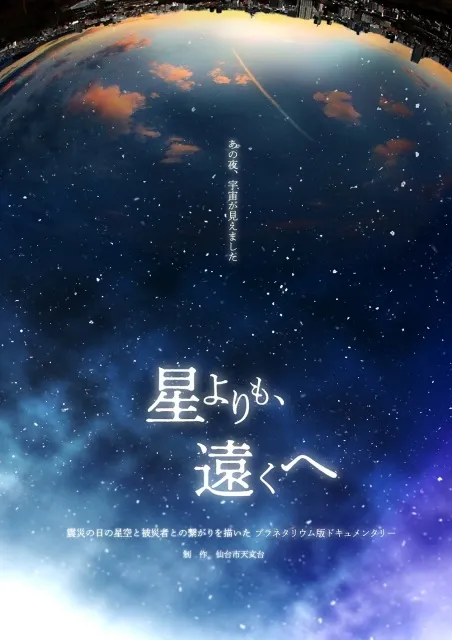 震災特別番組「星よりも、遠くへ」