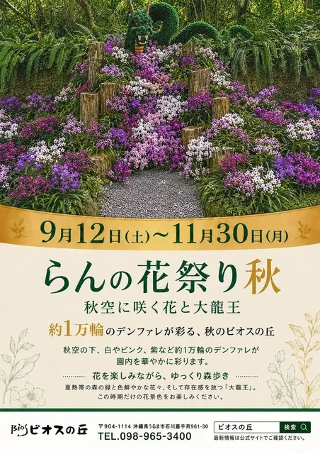 らんの花祭り・秋