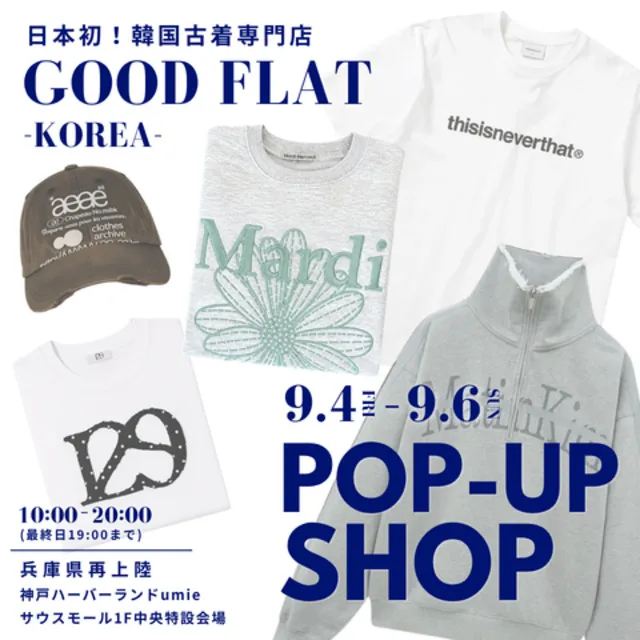 韓国古着専門店『GOODFLAT-KOREA- グッドフラットコリア』＠神戸ハーバーランドumie