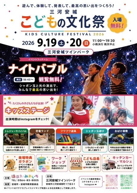 三河安城こどもの文化祭2026