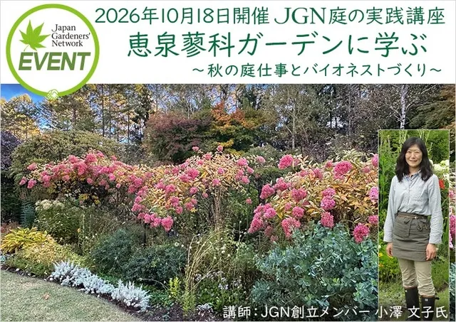 JGN 庭の実践講座『恵泉蓼科ガーデンに学ぶ～秋の庭仕事とバイオネストづくり～』