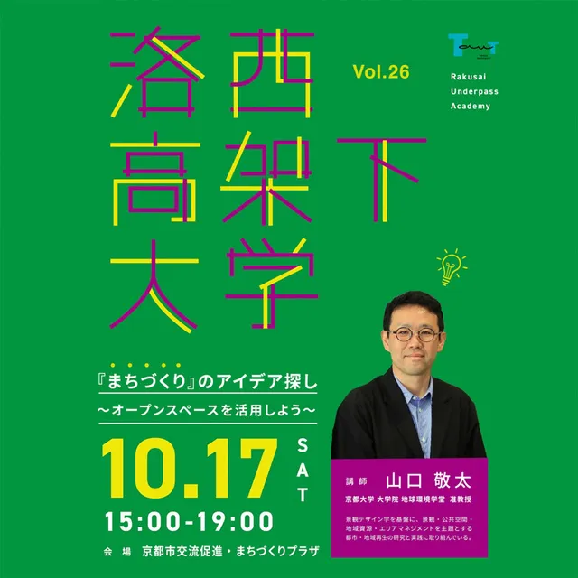 第9回 洛西高架下大学「まちづくりのアイデア探し」