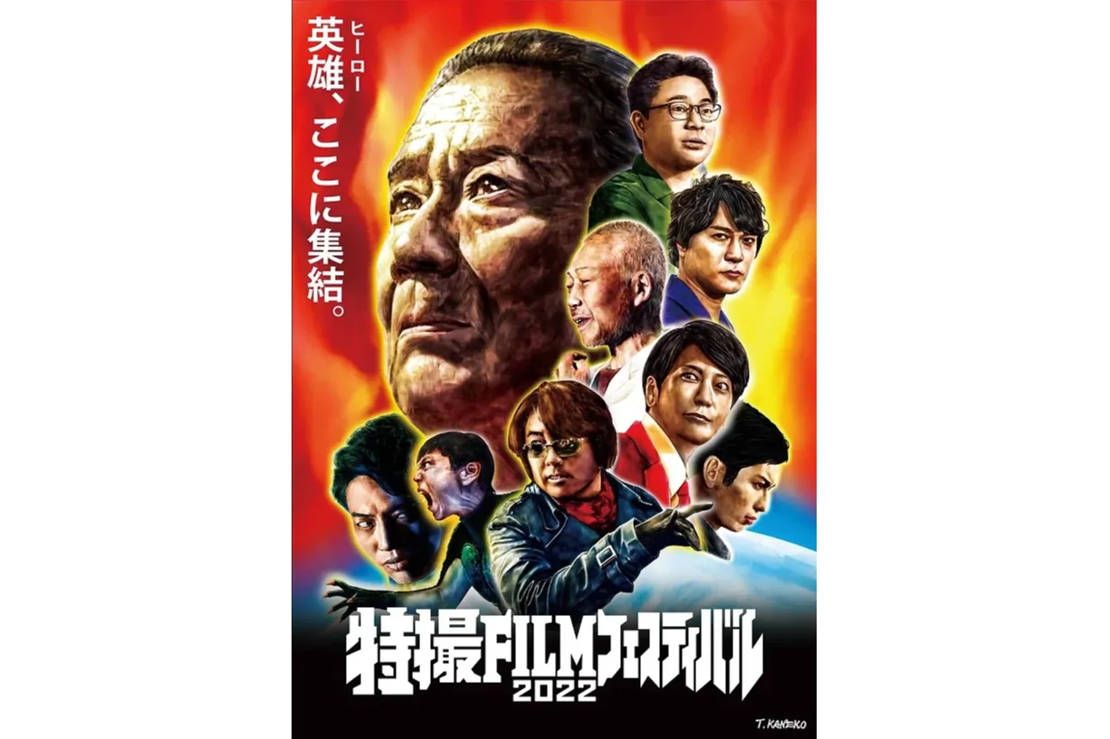 特撮FILMフェスティバル2022_1