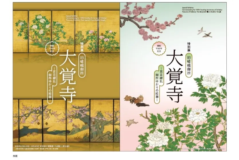 開創1150年記念 特別展「旧嵯峨御所 大覚寺 －百花繚乱 御所