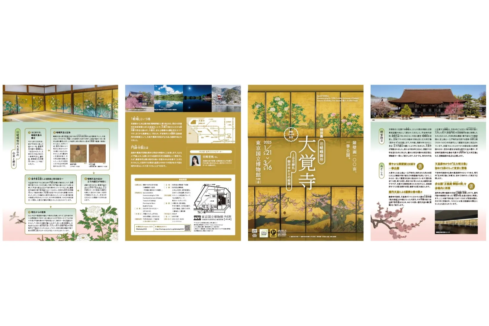 開創1150年記念 特別展「旧嵯峨御所 大覚寺 －百花繚乱 御所