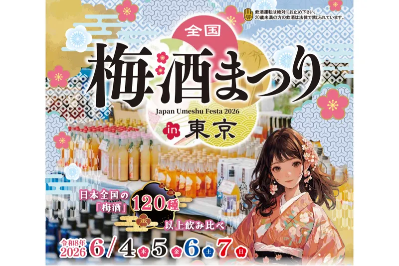 全国梅酒まつりin東京2026