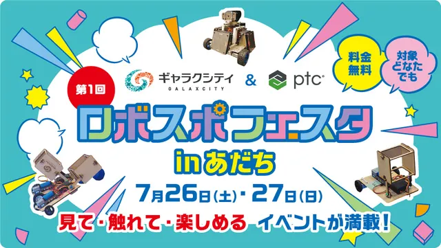 ロボスポフェスタ in あだち