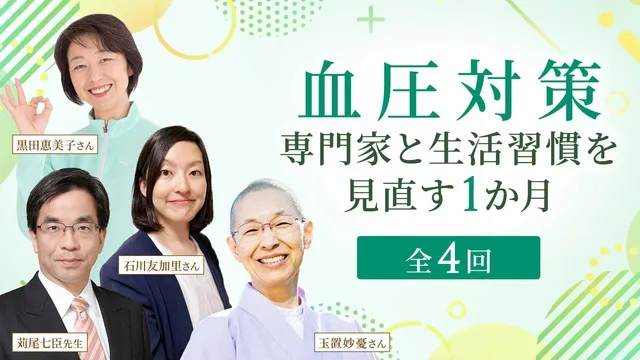 ハルメク講座　血圧対策～専門家と生活習慣を見直す全4回