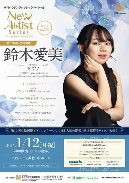 アクト・ニューアーティスト・シリーズ2025　第150回記念特別版　鈴木愛美（ピアノ）