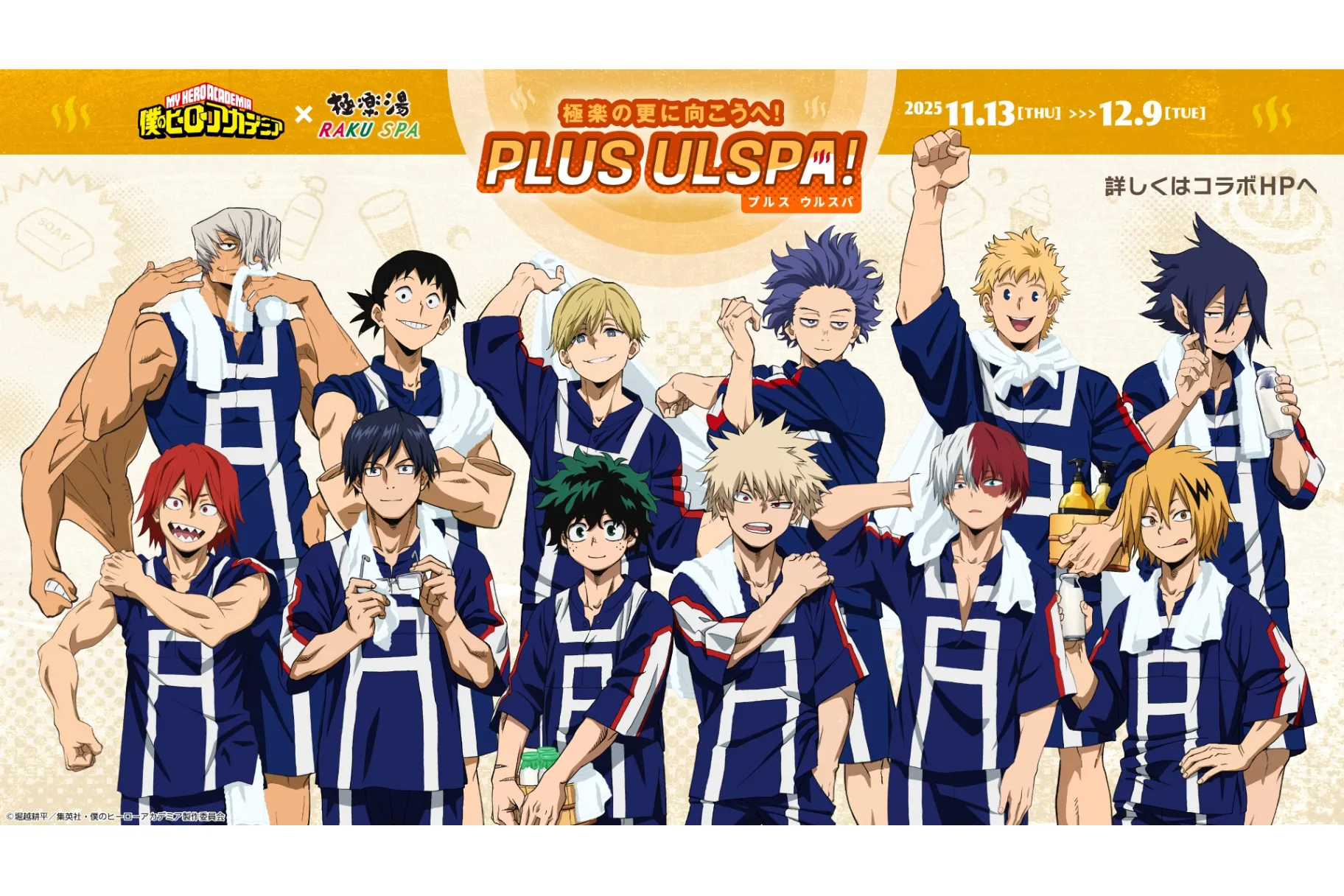 「ハイキュー!!」×極楽湯・RAKU SPAコラボ + 僕のヒーローアカデミア ハイキュー!!」×極楽湯・RAKU SPAコラボ + 僕のヒーローアカデミア