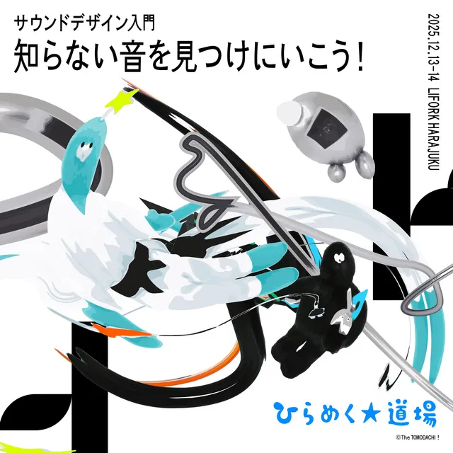 ひらめく☆道場「サウンドデザイン入門：知らない音を見つけにいこう！」