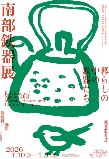 特別展「南部鉄器展 －暮らしの中の鉄器たち－」