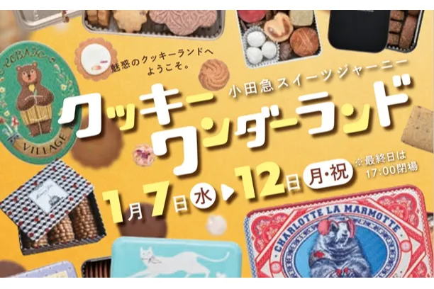 小田急クッキーワンダーランド巡り方