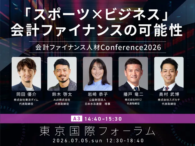 会計ファイナンス人材 カンファレンス2026