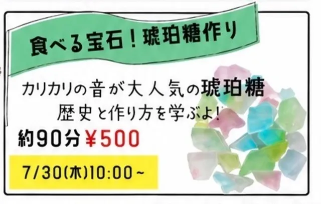夏休み自由研究「食べる宝石！琥珀糖づくり」
