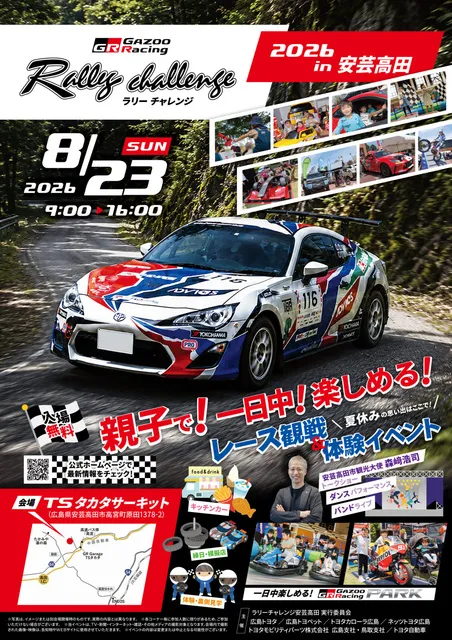 TOYOTA GAZOO Racingラリーチャレンジ2026in安芸高田