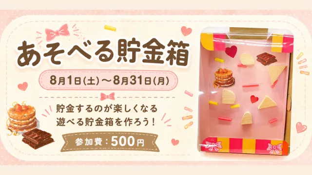 体験工房「あそべる貯金箱」