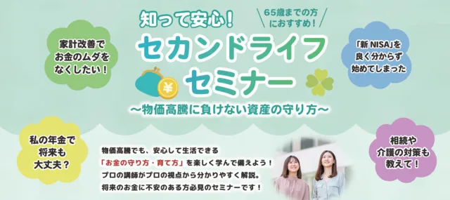 知って安心！セカンドライフセミナー～物価高騰に負けない資産の守り方～