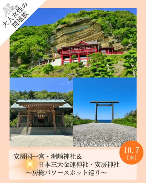 大人女性の開運旅 洲崎神社＆日本三大金運神社安房神社　房総パワースポット巡り