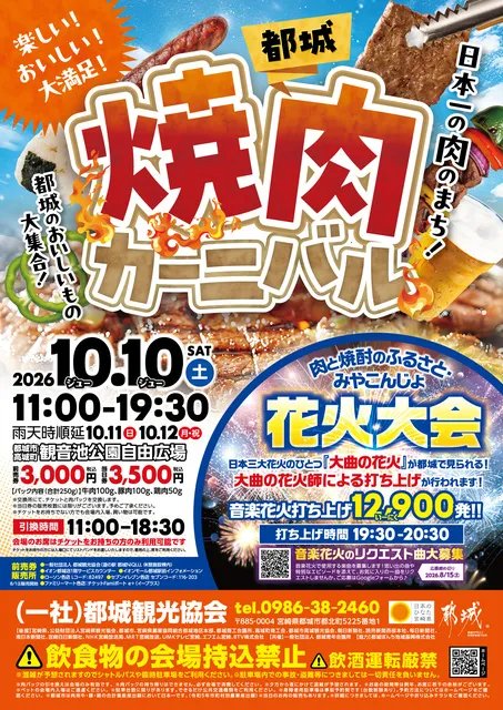 2026都城焼肉カーニバル・肉と焼酎のふるさと みやこんじょ花火大会