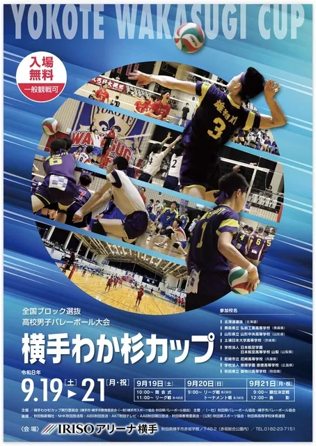 全国ブロック選抜高校男子バレーボール大会横手わか杉カップ