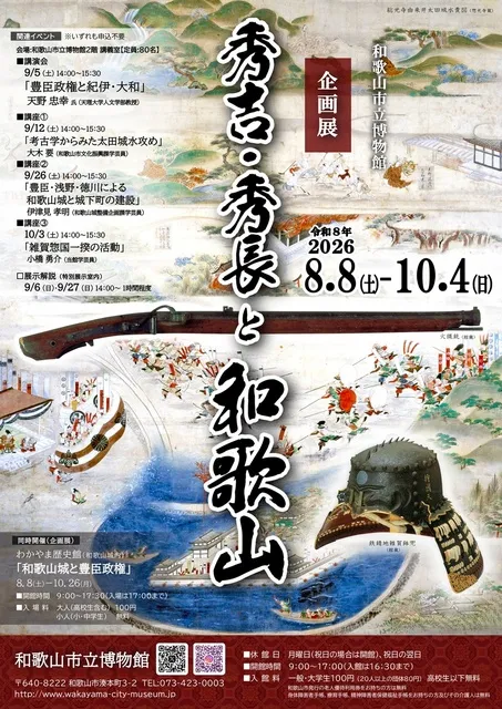 和歌山市立博物館 企画展「秀吉・秀長と和歌山」