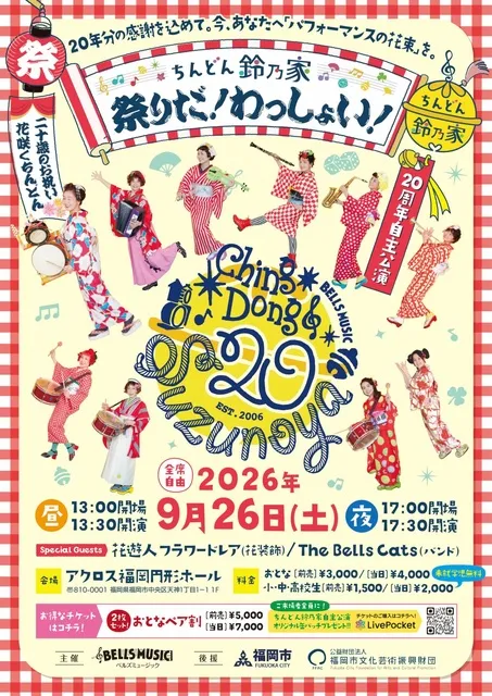 ちんどん鈴乃家「祭りだ！わっしょい！」