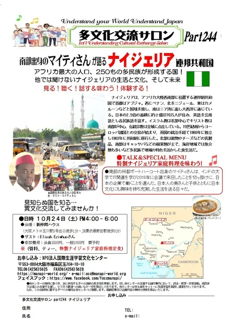 多文化交流サロンpart244「ナイジェリア」