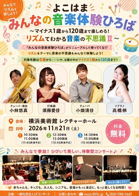よこはまみんなの音楽体験広場～マイナス1歳から120歳まで楽しめる！リズムでわかる音楽の不思議II～