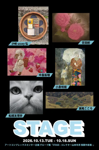 STAGE - コレクター山本冬彦 推薦作家展 -