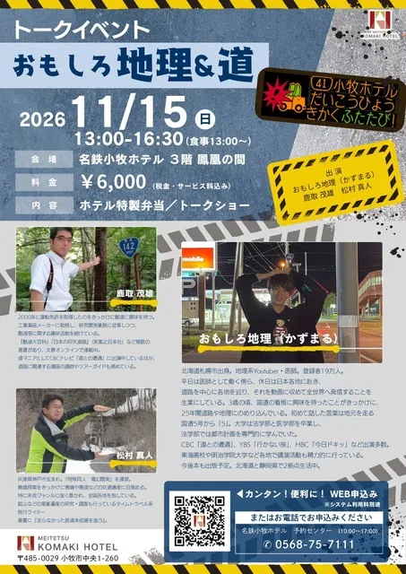 トークイベント「おもしろ地理＆道」