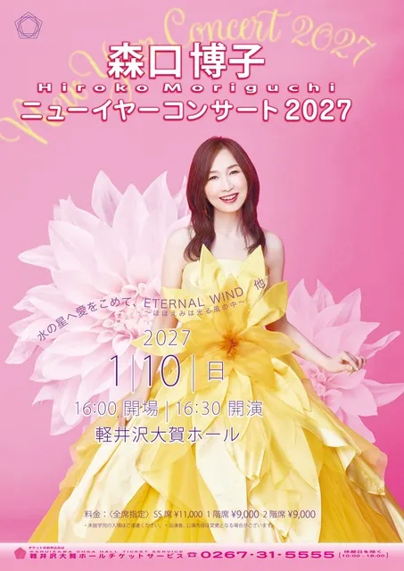 森口博子ニューイヤーコンサート2027
