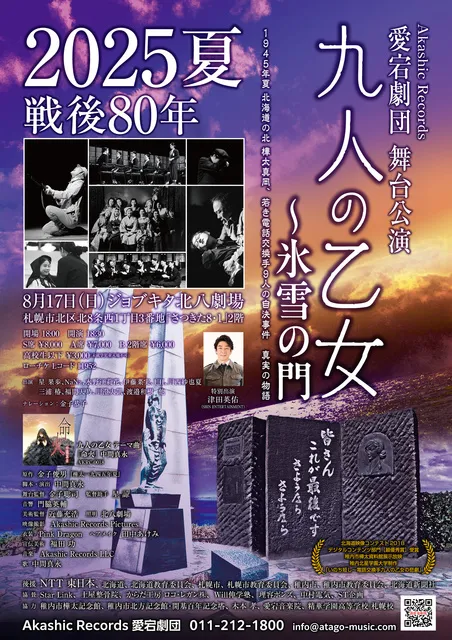 Akashic Records 愛宕劇団 舞台公演『九人の乙女～氷雪の門』2025夏