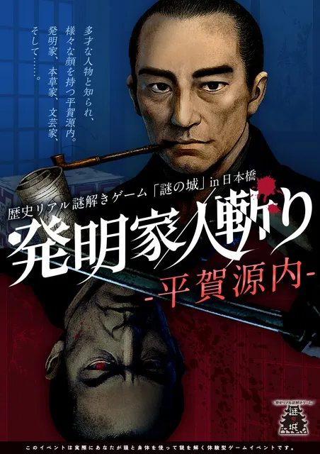 歴史リアル謎解きゲーム「謎の城」in 日本橋「発明家／人斬り-平賀源内-」_1