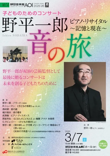 子どものためのコンサート　野平一郎　ピアノ･リサイタル ～記憶と現在～　音の旅