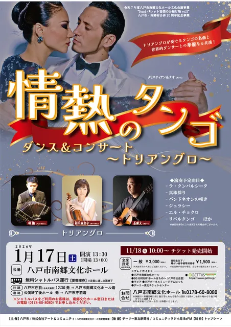 「情熱のタンゴ」ダンス＆コンサート～トリアングロ～