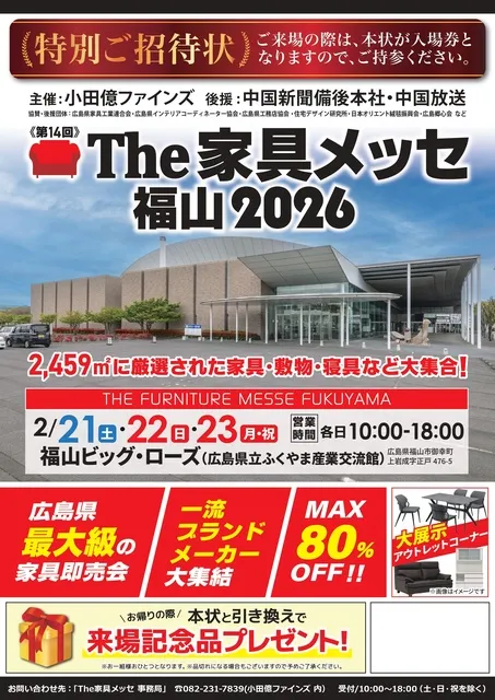 第14回 the家具メッセ  福山2026