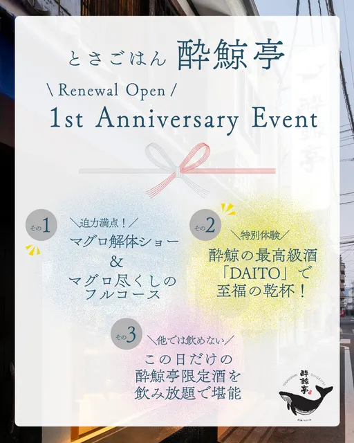 「とさごはん 酔鯨亭」リニューアルオープン１周年イベント