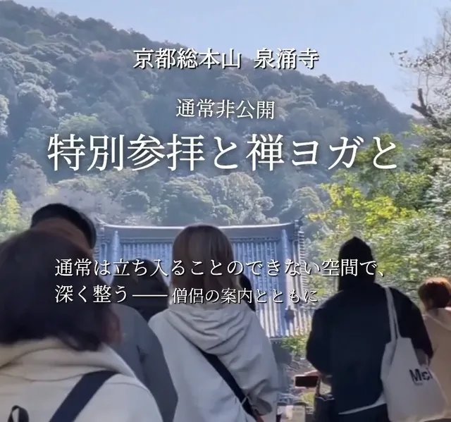 非公開の文化財で行う禅ヨガ体験（京都総本山 泉涌寺）_1